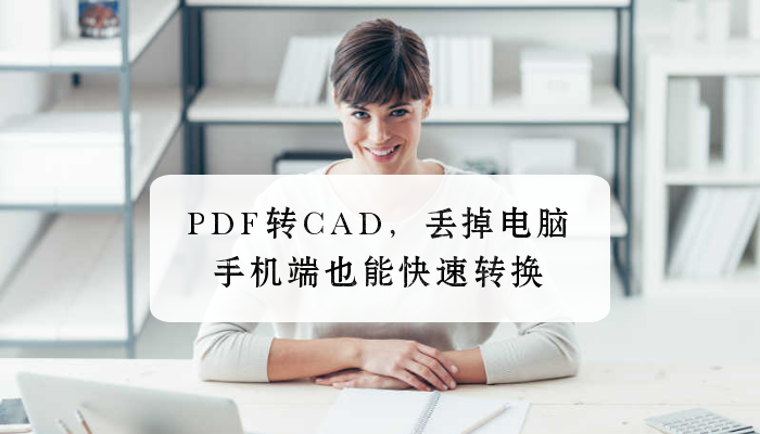 PDF转CAD，丢掉电脑手机端也能快速转换