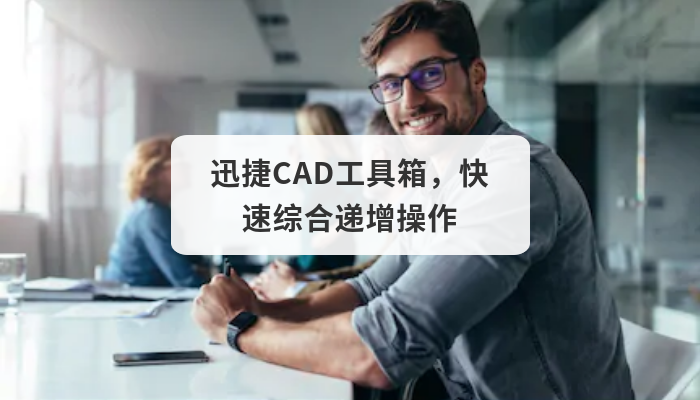 迅捷CAD工具箱，快速综合递增操作