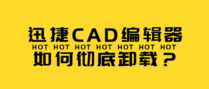 迅捷CAD编辑器如何彻底卸载？