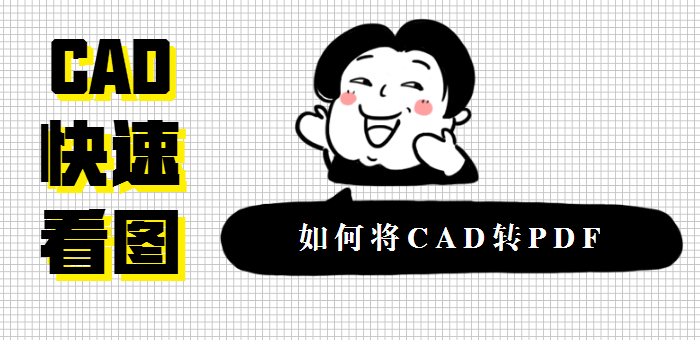 CAD快速看图，如何将CAD转PDF