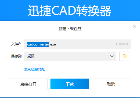 下载安装迅捷CAD转换器