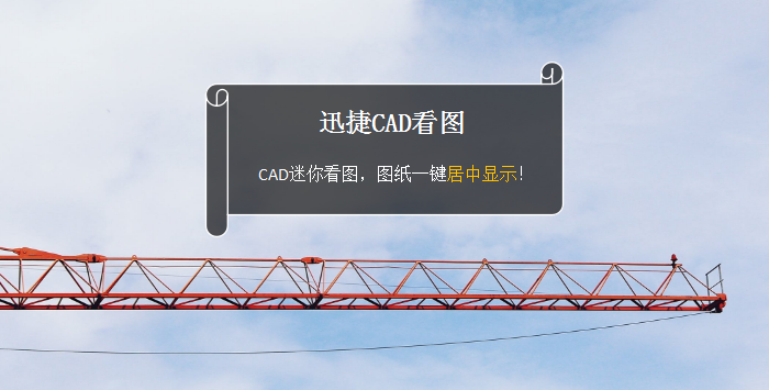 CAD迷你看图，图纸一键居中显示！