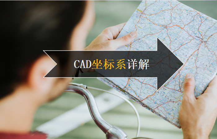  CAD坐标系详解