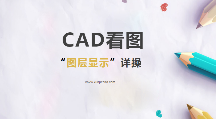 CAD看图图层显示详操