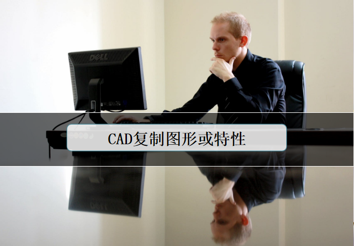 CAD复制图形或特性