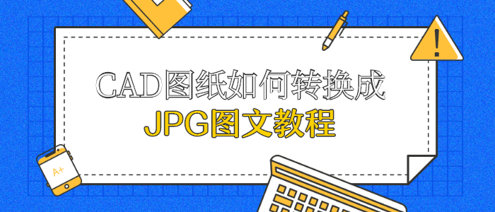 CAD图纸如何转换成JPG图文教程