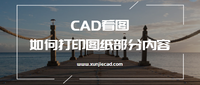 CAD看图，如何打印图纸部分内容？