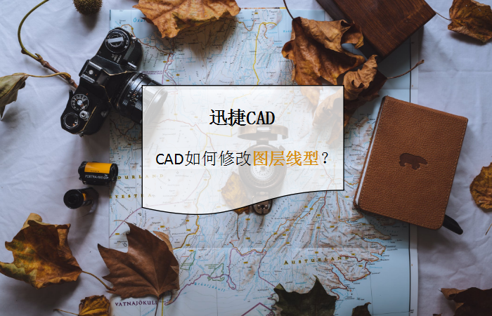 CAD如何修改图层线型？