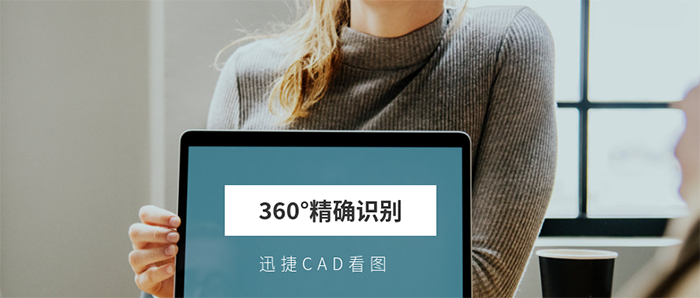 CAD快速看图，360°精确识别CAD图块，细节见真章！