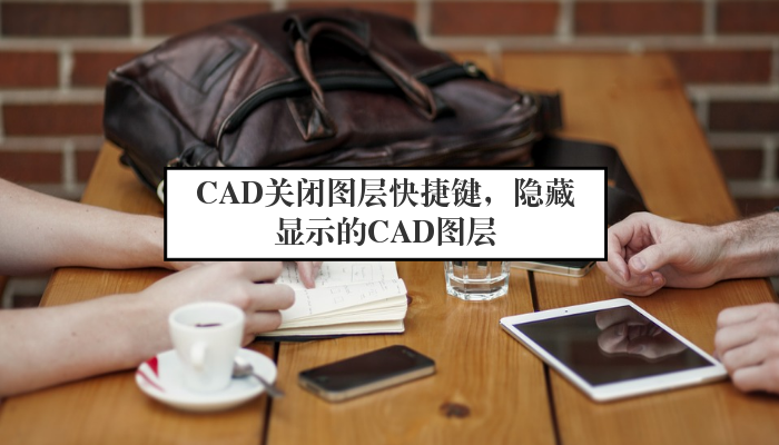 CAD关闭图层快捷键，隐藏显示的CAD图层