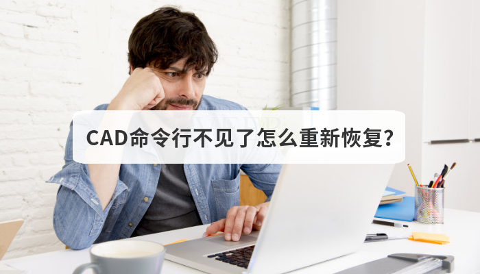 CAD命令行不见了怎么重新恢复？