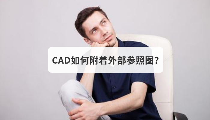 CAD如何附着外部参照图？