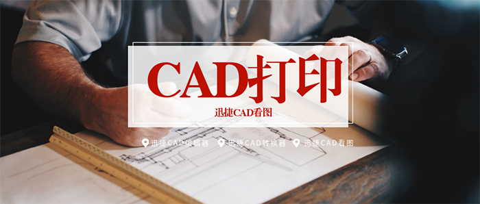 迅捷CAD看图如何打印图纸？CAD打印设置方法