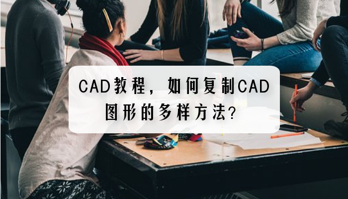 CAD教程，如何复制CAD图形的多样方法？