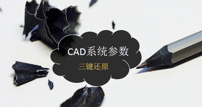  CAD系统参数三键还原 