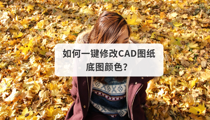 如何一键修改CAD图纸底图颜色？