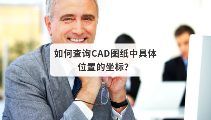 如何查询CAD图纸中具体位置的坐标？