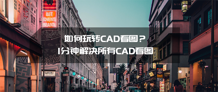 如何玩转CAD看图？CAD快速看图