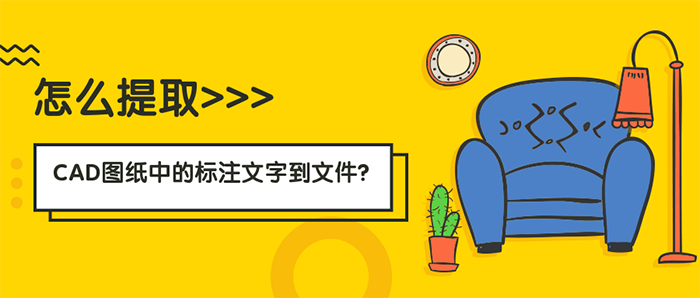 怎样提取CAD图纸中的标注文字到文件？