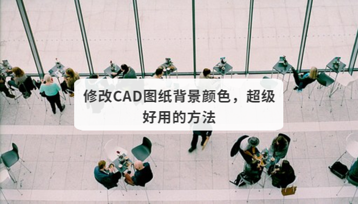 修改CAD图纸背景颜色，超级好用的方法-迅捷CAD看图