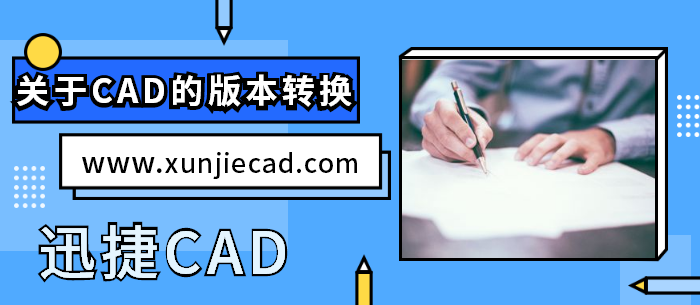 关于CAD的版本转换  