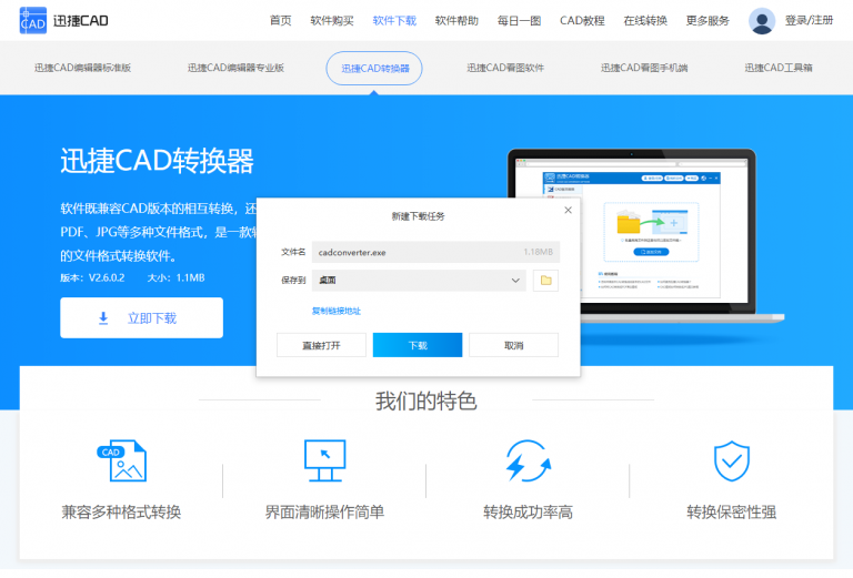 下载安装迅捷CAD转换器