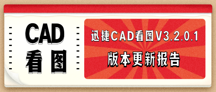 迅捷CAD看图V3.2.0.1版本更新报告