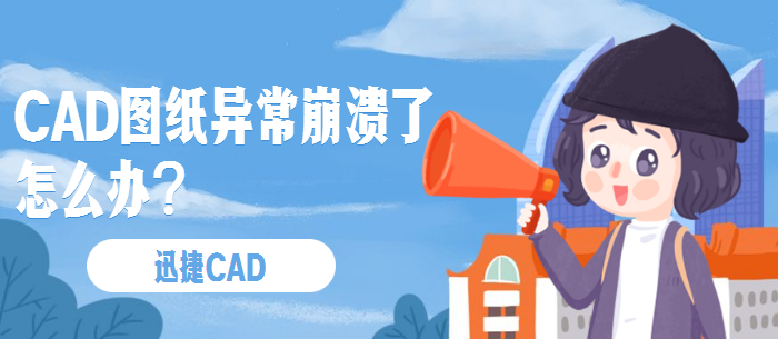 CAD图纸异常崩溃了怎么办？