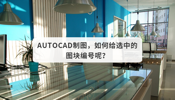 AUTOCAD制图，如何给选中的图块编号呢？