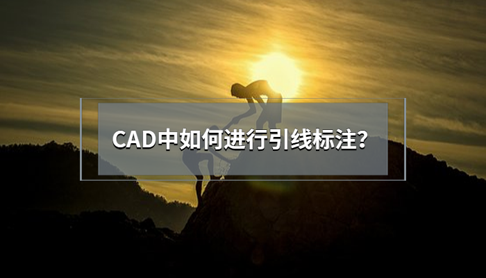 CAD中如何进行引线标注？