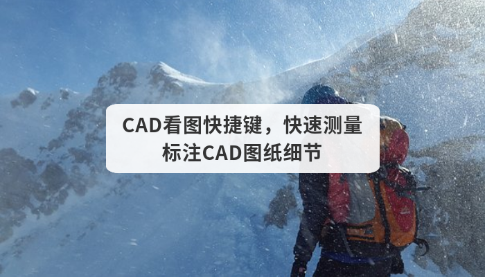 CAD看图快捷键，快速测量标注CAD图纸细节