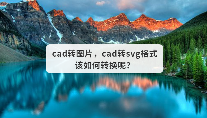 cad转图片，cad转svg格式该如何转换呢？