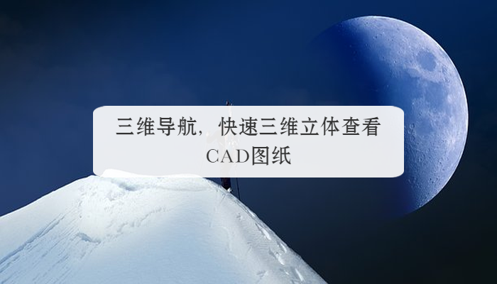 三维导航，快速三维立体查看CAD图纸