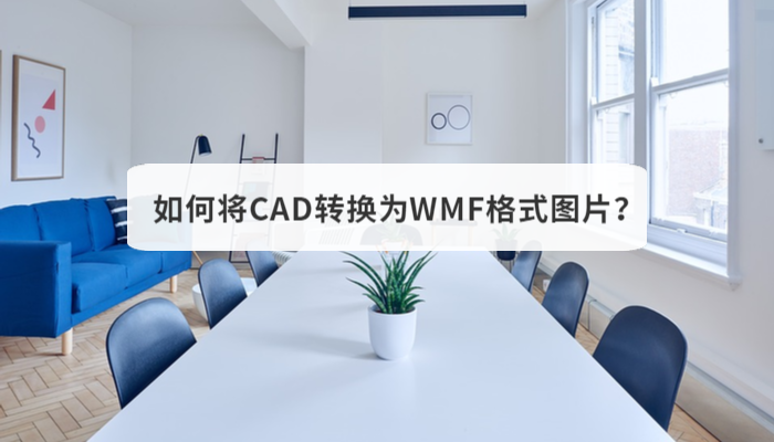 如何将CAD转换为WMF格式图片？