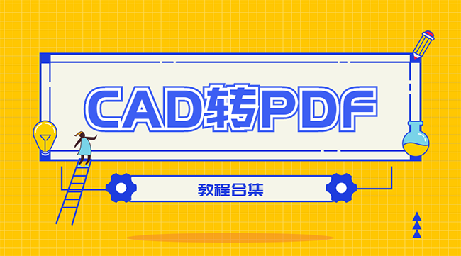 CAD转PDF转换教程合集！你想要的方法都在这里！