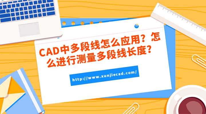 CAD中多段线怎么应用？怎么进行测量多段线长度？