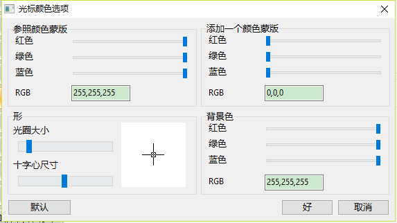 自由选择是否修改光标的颜色