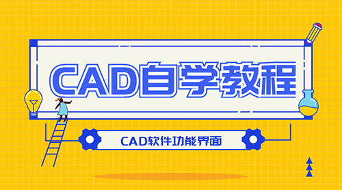 CAD自学教程：CAD软件功能界面