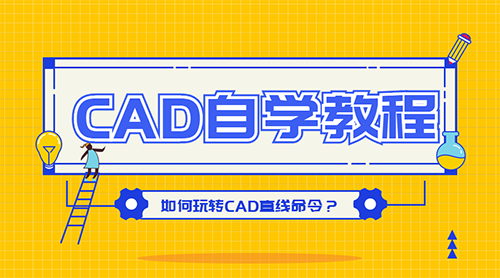 CAD自学教程：如何玩转CAD直线命令？