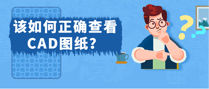 初学CAD，该如何正确查看CAD图纸呢？