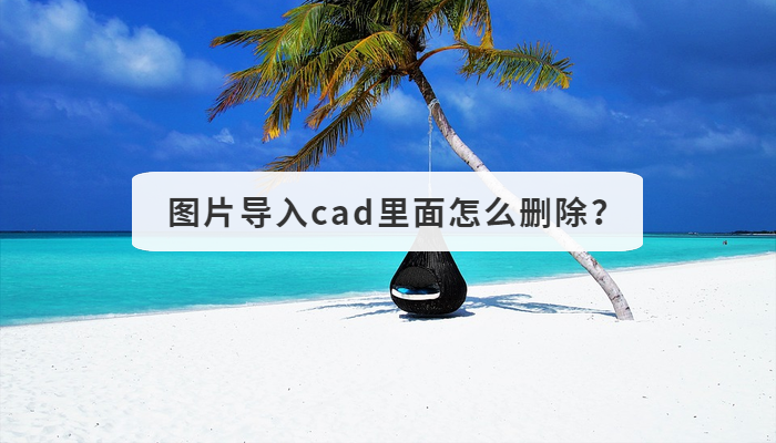 图片导入cad里面怎么删除？