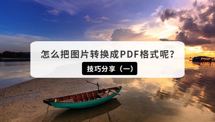 怎么把图片转换成PDF格式呢？