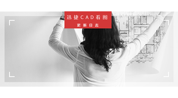 迅捷CAD看图更新日志