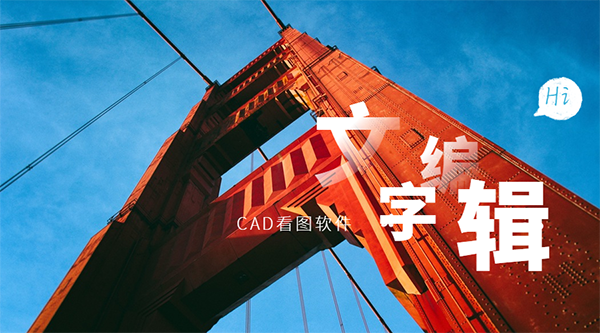 CAD看图软件如何编辑文字