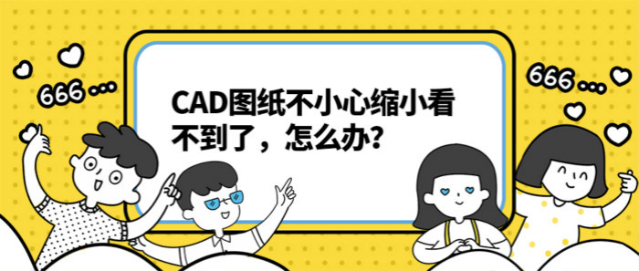 CAD图纸不小心缩小看不到了，怎么办？