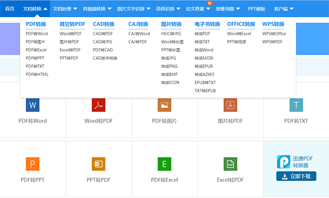 PDF转换、其他转PDF、CAD转换、CAJ转换、图片转换