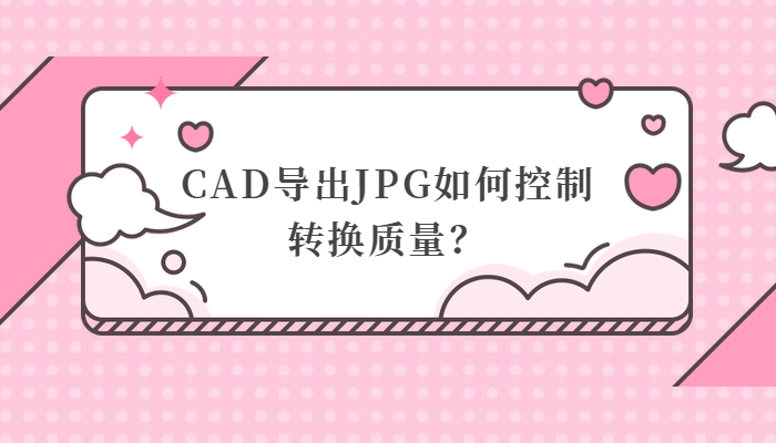 CAD导出JPG如何控制转换质量？