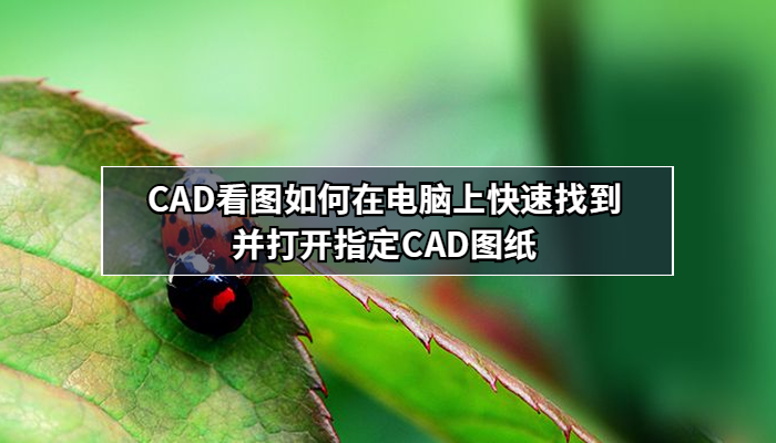 CAD看图如何在电脑上快速找到并打开指定CAD图纸