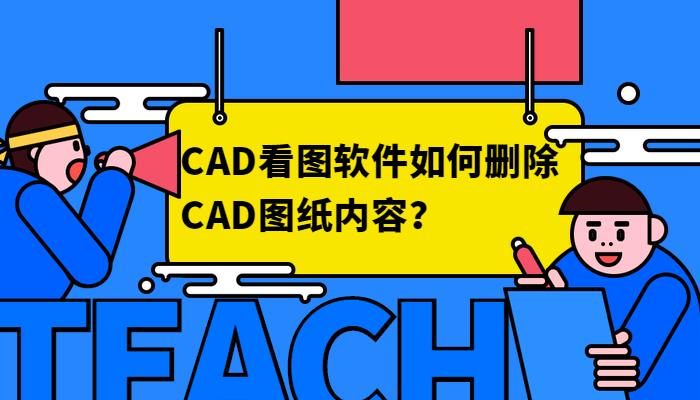 CAD看图软件如何删除CAD图纸内容？