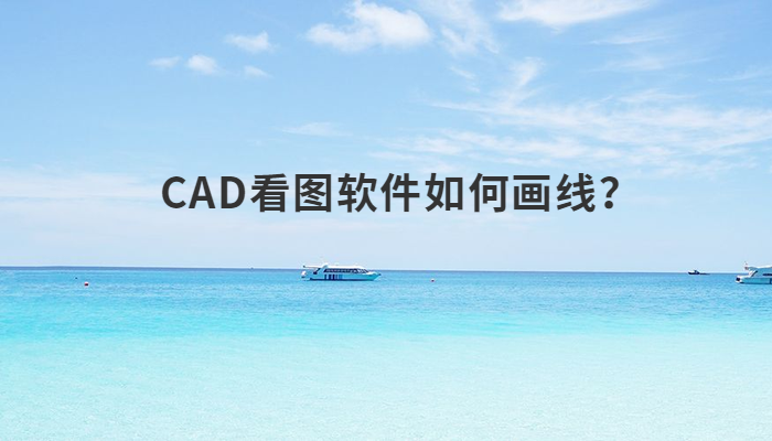 CAD看图软件如何画线？